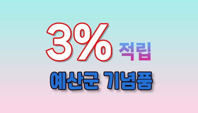 예산군 기념품
