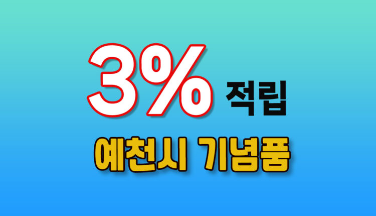 예천시 기념품