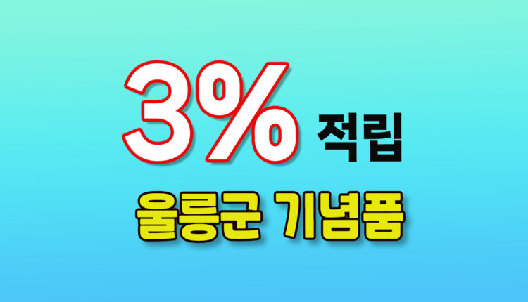 울릉군 기념품