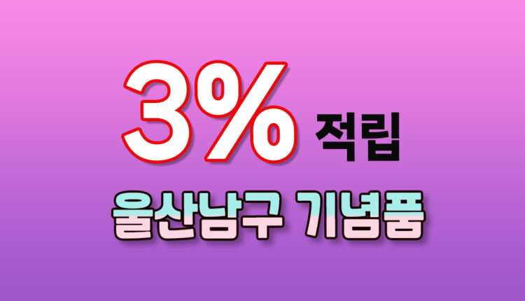 울산 남구 기념품