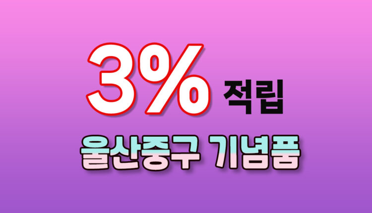 울산 중구 기념품