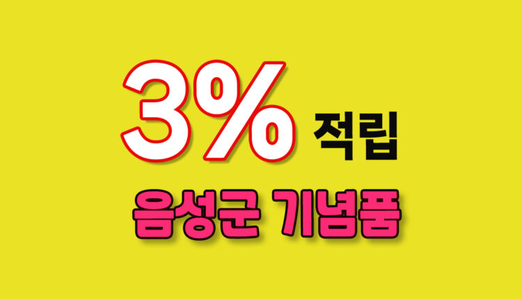 음성군 기념품