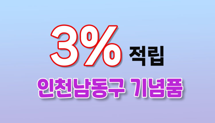 인천 남동구 기념품