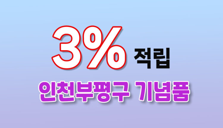 인천 부평구 기념품