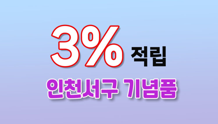 인천 서구 기념품