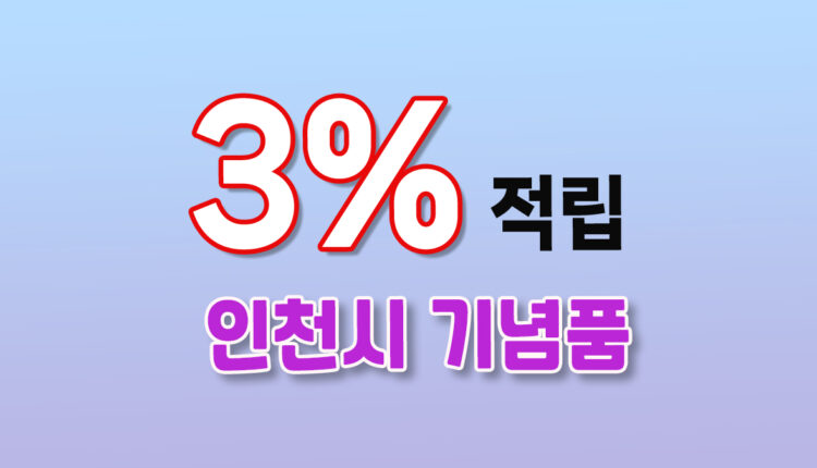 인천시 기념품