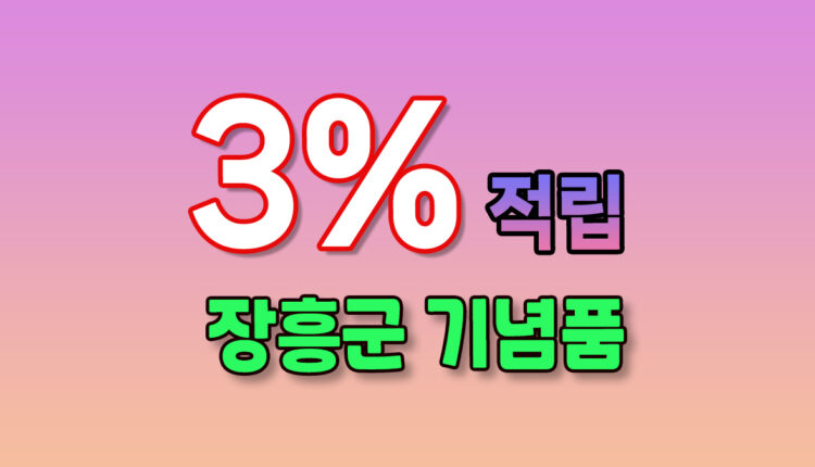 장흥군 기념품