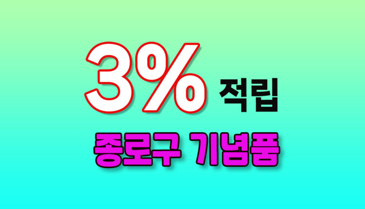 종로구 기념품