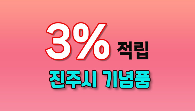 진주시 기념품