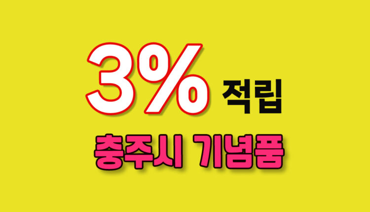 충주시 기념품
