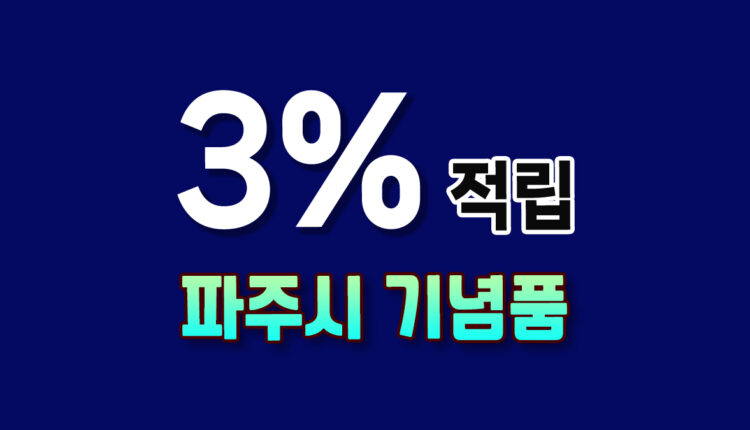 파주시 기념품