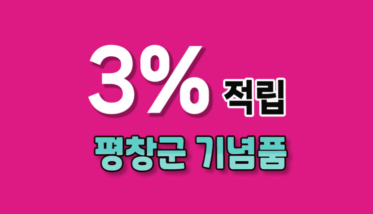 평창군 기념품