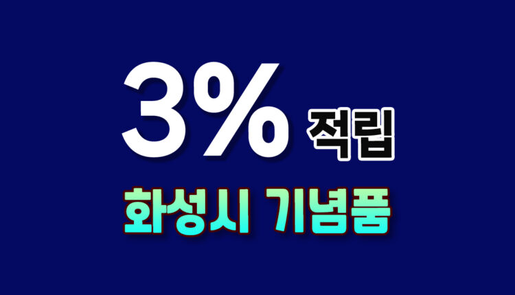 화성시 답례품