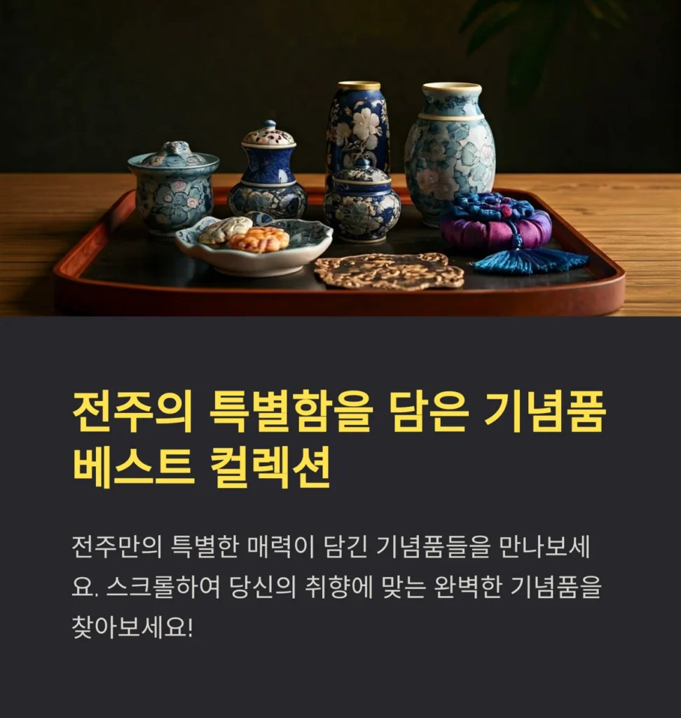 전주 기념품 제작 베스트 컬렉션